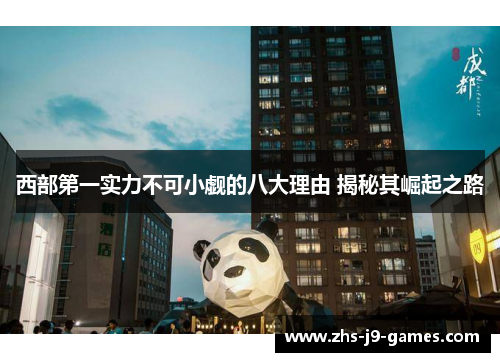 西部第一实力不可小觑的八大理由 揭秘其崛起之路