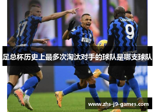 足总杯历史上最多次淘汰对手的球队是哪支球队