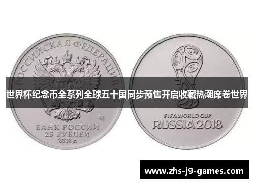 世界杯纪念币全系列全球五十国同步预售开启收藏热潮席卷世界