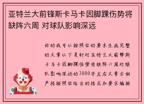 亚特兰大前锋斯卡马卡因脚踝伤势将缺阵六周 对球队影响深远