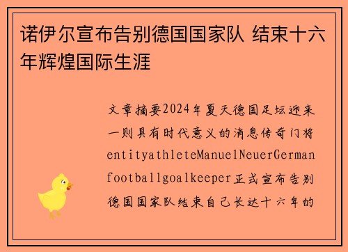 诺伊尔宣布告别德国国家队 结束十六年辉煌国际生涯