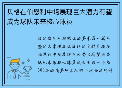 贝格在伯恩利中场展现巨大潜力有望成为球队未来核心球员