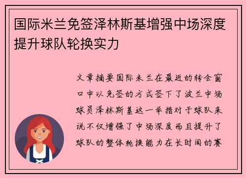 国际米兰免签泽林斯基增强中场深度提升球队轮换实力