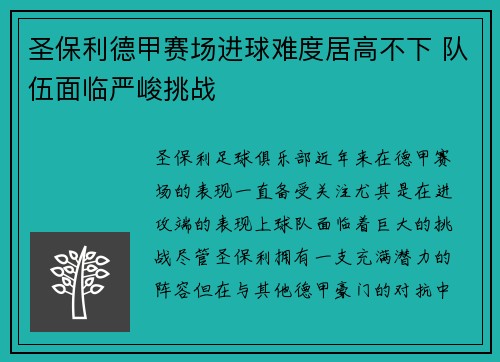 圣保利德甲赛场进球难度居高不下 队伍面临严峻挑战