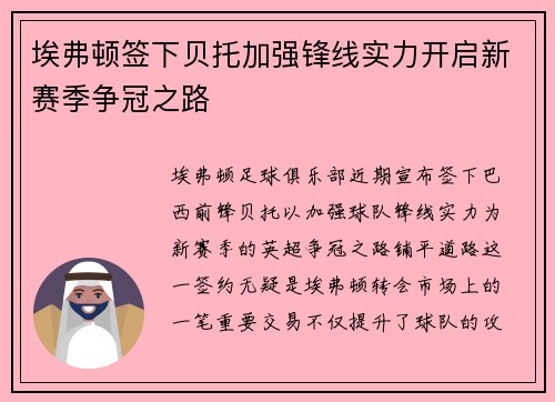 埃弗顿签下贝托加强锋线实力开启新赛季争冠之路