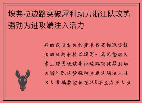 埃弗拉边路突破犀利助力浙江队攻势强劲为进攻端注入活力