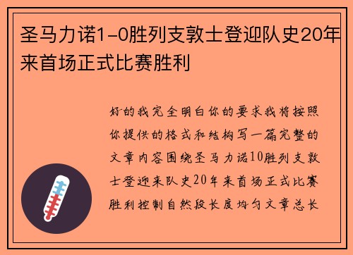 圣马力诺1-0胜列支敦士登迎队史20年来首场正式比赛胜利
