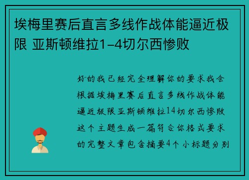 埃梅里赛后直言多线作战体能逼近极限 亚斯顿维拉1-4切尔西惨败
