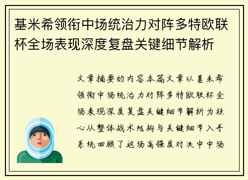 基米希领衔中场统治力对阵多特欧联杯全场表现深度复盘关键细节解析