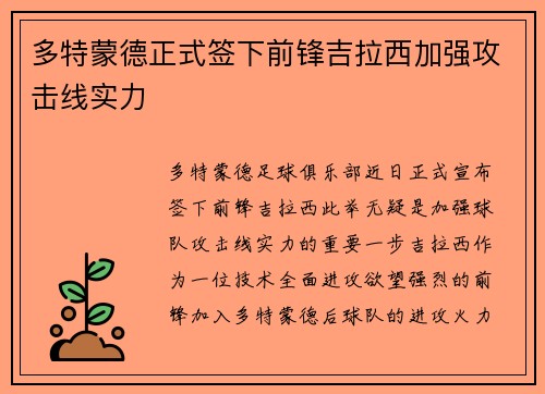 多特蒙德正式签下前锋吉拉西加强攻击线实力
