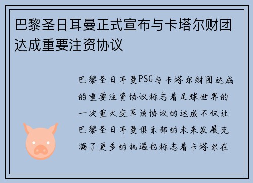 巴黎圣日耳曼正式宣布与卡塔尔财团达成重要注资协议