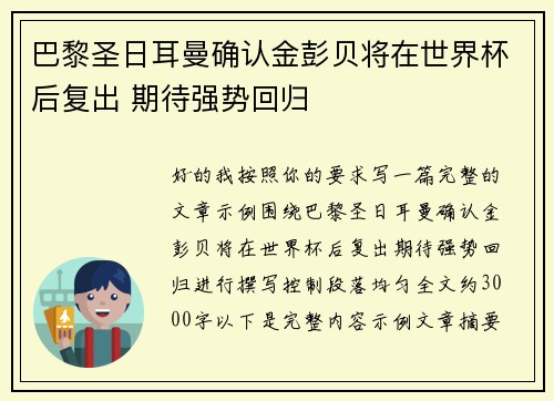 巴黎圣日耳曼确认金彭贝将在世界杯后复出 期待强势回归