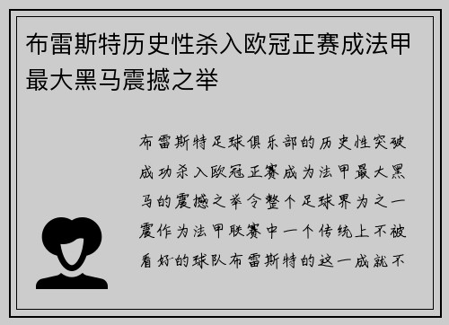 布雷斯特历史性杀入欧冠正赛成法甲最大黑马震撼之举