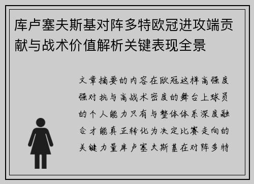 库卢塞夫斯基对阵多特欧冠进攻端贡献与战术价值解析关键表现全景