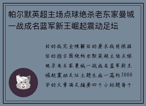 帕尔默英超主场点球绝杀老东家曼城一战成名蓝军新王崛起震动足坛