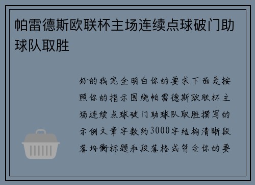 帕雷德斯欧联杯主场连续点球破门助球队取胜