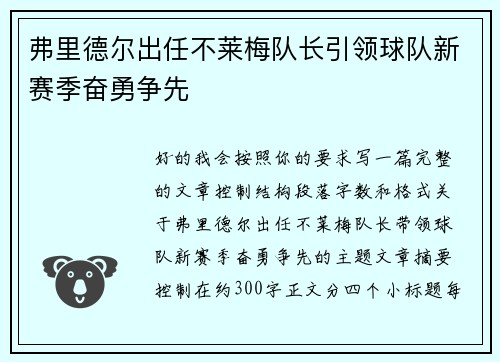 弗里德尔出任不莱梅队长引领球队新赛季奋勇争先