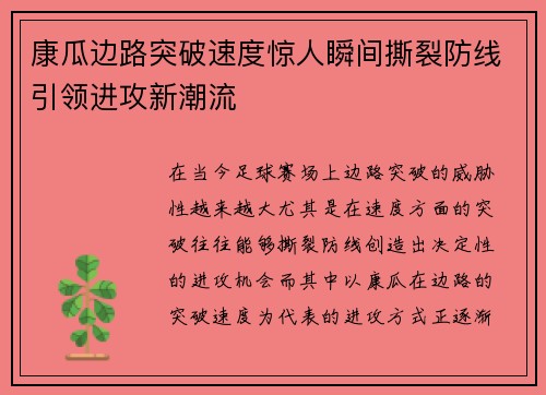 康瓜边路突破速度惊人瞬间撕裂防线引领进攻新潮流