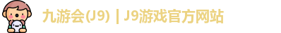 九游会(J9) | J9游戏官方网站